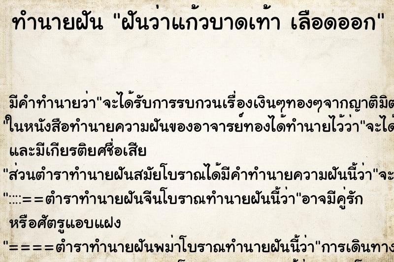 ทำนายฝัน ฝันว่าแก้วบาดเท้า เลือดออก ตำราโบราณ แม่นที่สุดในโลก